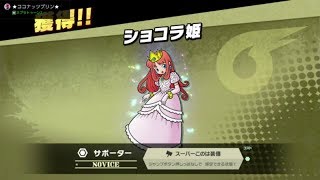 全コンプへ！#051 [スピリッツボード] 解放！！ポストマン 解放！！ショコラ姫 etc【#スマブラSP】