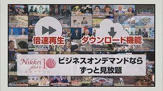 テレビ東京ビジネスオンデマンド「時間がない！」：日経プラス10編