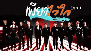 [OPV] เพียงไว้ใจ - INTO1 #INTO1