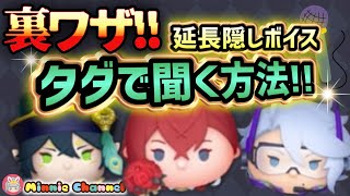 超得🔥裏ワザ‼️え⁉️知らないの？延長ボイスをタダで聞く方法💰🤤9月の新ツム3体は全て隠しボイス🎤ルビーやチケット使わずに聞いてね♪爽やかジーニーがお届けするよ✨️