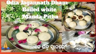 Odia Jagannath Dham Boiled Suji Manda Pitha||ଏକ ଭିନ୍ନ ସ୍ବାଦରେ ଓଡ଼ିଆ ସିଝା ଧଳା ସୁଜିମଣ୍ଡା ପିଠା