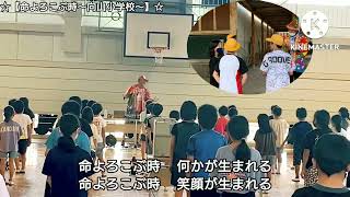 ☆【命よろこぶ時〜下関市向山小学校レコーディング〜】☆