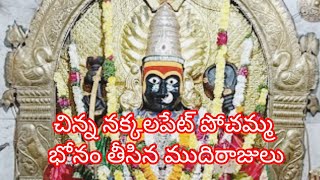 చిన్న నక్కలపేట్ పోచమ్మకు బోనం తీసిన ముదిరాజులు#youtubevideo #viralvideo #trendingvideo #minivlog