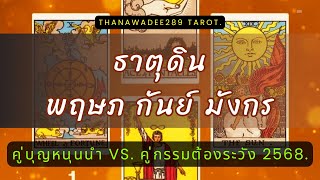 ความรัก ธาตุดิน พฤษภ กันย์ มังกร 2568❤️คู่บุญให้เกียรติจริงใจศีลบารมีเสมอ❤️คู่กรรมล่อลวงศีลบกพร่อง💥