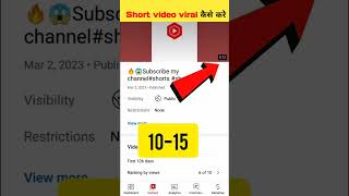 😱 2-3 views आता है short video viral tips and tricks | views kaise badhaye