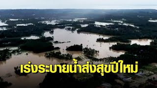 'บิ๊กป้อม' สั่งเร่งระบายน้ำท่วมค้างทุ่ง ลุ่มเจ้าพระยา-ชีมูล ภายในสิ้นปี ส่งสุขปีใหม่ให้ ปชช.