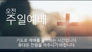 2020.11.29 전곡제일교회  오전예배(2부)