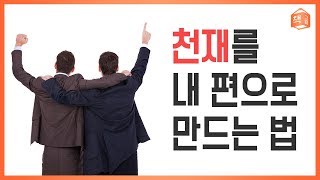 천재를 내 편으로 만드는 법 | 아인슈타인의 보스