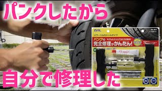 これにした！BAL ( 大橋産業 ) パンク修理キット パワーバルカシールタイプ 831 [HTRC3]原付タイヤのパンク修理