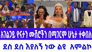 ደስ ደስ እያለኝ ነው ልዩ  አምልኮ አገልጋይ ዮናታን አክሊሉ ሙሽሮችን በሚገርም ሁኔታ ተቀበለ #Yonatan aklilu@Funny8523