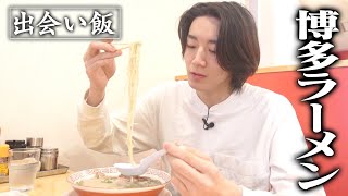 【飯テロ】地元民が愛する博多ラーメン ＆【感動】焼き肉屋さんの絶品ビビンバ『出会い飯』