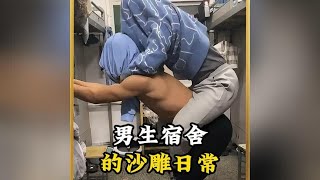 盘点男生宿舍的沙雕日常，宿舍是个神奇的地方，果然沙雕是会传染