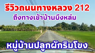 รีวิวถนนทางหลวงหมายเลข 212(ตอน2)ไปถึงบ้านบึงหล่มจะเข้าชมหมู่บ้านปลูกผักริมโขง สวนเกษตรพอเพียง Ep.2