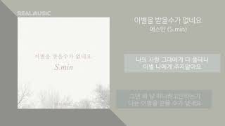 에스민(S.min) - 이별을 받을수가 없네요 | 가사