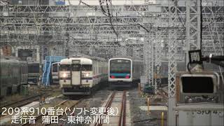 京浜東北・根岸線　209系910番台走行音（蒲田～東神奈川間）