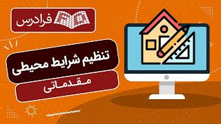 آموزش مقدماتی تنظیم شرایط محیطی