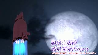 【ゆっくり実況】脳筋☆爆砕・惑星開発Project～おわり～