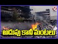 SSV Plastic Fire Incident : Uncontrollable Fire Bringing Challenges To Fire Fighters | V6 News