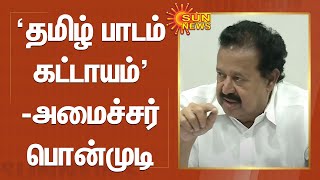 Minister Ponmudi | தமிழ் பாடம் கட்டாயம் - அமைச்சர் பொன்முடி அறிவிப்பு | Tamil Language | Sun News