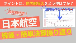 【日本航空】決算内容は微妙？/国際線好調も国内線伸び悩む結果に株価どうなる？