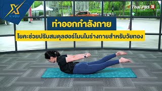 ท่าโยคะช่วยปรับสมดุลฮอร์โมนในร่างกายสำหรับวัยทอง | ข.ขยับ X