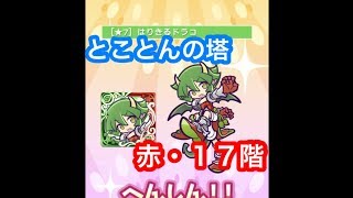 【ぷよクエ】とことんの塔・赤１７階【はりドラ＋初代★７】