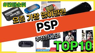 PSP 추천 판매순위 Top10 || 가격 평점 후기 비교