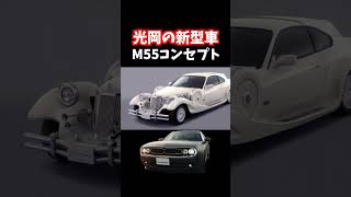 【光岡自動車の新型車】ケンメリやセリカを彷彿させる光岡自動車創業55周年記念モデルのM55コンセプトが登場！ベース車両はホンダシビック。#光岡自動車#m55 #ケンメリ