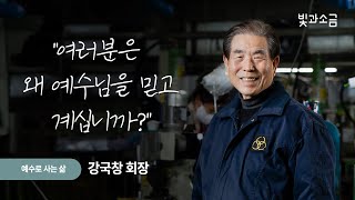 [#빛과소금] 예수 안에 살다, 강국창 회장 (동국성신)