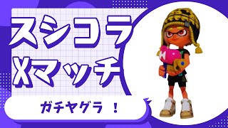 【スプラトゥーン３】１２０スプラシューターコラボ【ヤグラ・XP５】