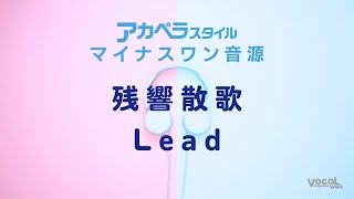 「残響散歌」Leadマイナスワン【アカペラスタイル】