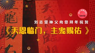 新年特备节目 - 《天恩临门，主宠赐佑》刘志坚神父向您拜年祝贺