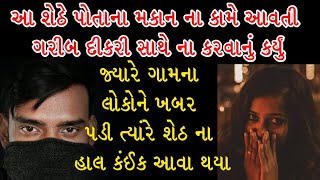 આ શેઠે એક ગરીબ દીકરી સાથે આવું કર્યું | સામાજિક વાત | શિલ્પા સાબવા | shilpa sabva