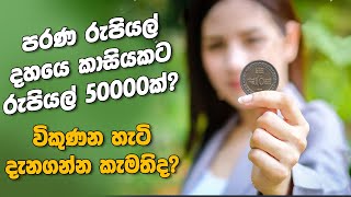 හැමෝම පිස්සුවෙන් වගේ පරණ කාසි හොයන්නේ ඇයි? Sri Lanka Old Coin Selling