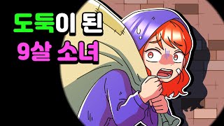 [체리툰] 도둑이 된 9살 소녀