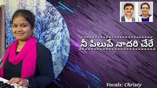 నీ పిలుపే నా దరి చేరే || Telugu Christian Song