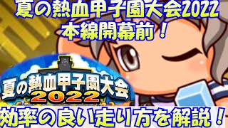 【無課金・微課金向け】夏の熱血甲子園大会2022本線開幕前！効率のよい走り方を解説！【パワプロアプリ】