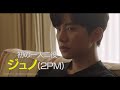 10.2dvdリリース　ジュノ＆チャンソン（2pm）お宝メイキング！映画『薔薇とチューリップ』