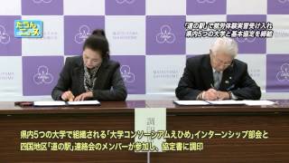 たうんニュース2015年4月「県内5つの大学と道の駅が基本協定を締結」