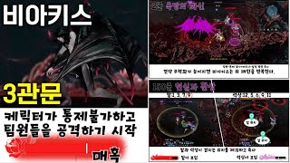 [로아] 비아키스 3관문 패턴 정리