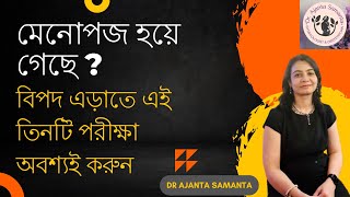 বিপদ এড়াতে মেনোপজের পর তিনটি গুরুত্বপূর্ণ পরীক্ষা 3important tests after menopause to avoid trouble