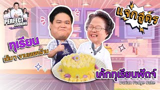 อาจารย์ยิ่งศักดิ์ แจกสูตรความอร่อย เค้กทุเรียนฟัดจ์ | Perfect Cooking