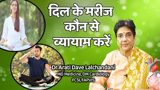 दिल के मरीज कौन से व्यायाम करें और कौन से न  करें...Dr Arati Dave Lalchandani #heartpatient