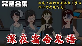 完整合集《深夜宿舍鬼语》深夜上铺的舍友说起了梦话，但只有我能听见..#惊悚 #恐怖 #推理 #推文 #失眠 #小说 #微恐怖 #离奇 #鬼故事 #都市伝説 #黑桃悬疑社