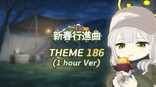 【ブルアカ】 電脳新春行進曲 theme 186 🍠 (1時間 Loop edit)