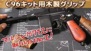 マルシンM712に流用可能【樹脂製MAUSER C96キット】用の木製グリップ！ついでにワトコオイルで仕上げ直しも！マウザーC96やモーゼルM712の質感向上に！