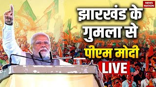 PM Modi LIVE: झारखंड के गुमला से पीएम मोदी LIVE | Bokaro | Jharkhand Election 2024