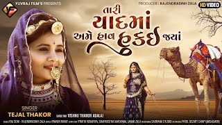 Tejal Thakor | Tari Yad Ma Ame Hav Hukai gya|એ હમજવા તૈયાર નથી | HD Video | LatestGujarati Song 2021