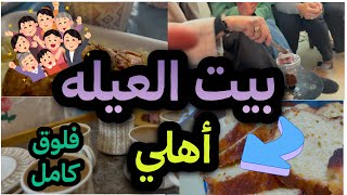 بيت العيله(اهلي)🏡عزومتي عندهم بشهر شعبان🌙بناكل الاخضر واليابس⁉️😒مين متلنا