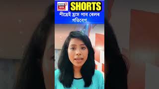 Indian Railways has decided to reduce the speed  | শীঘ্ৰেই হ্ৰাস পাব ৰেলৰ গতিবেগ N18S #shorts